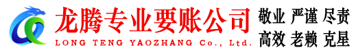 相山龙腾清债公司